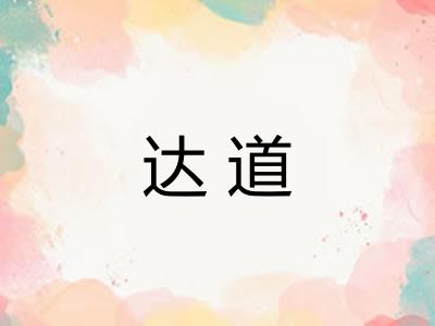 达道