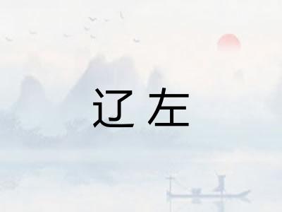 辽左
