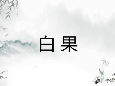 白果