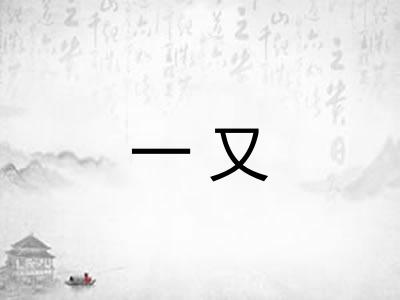 一又