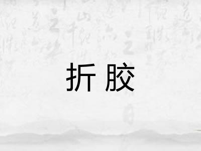 折胶