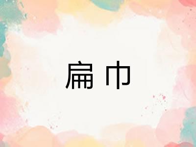 扁巾