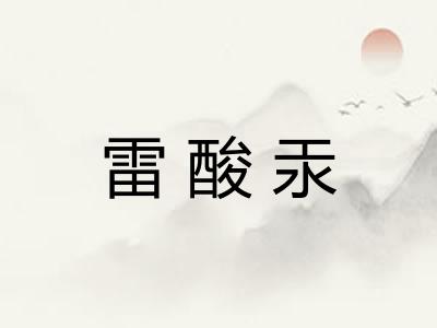 雷酸汞