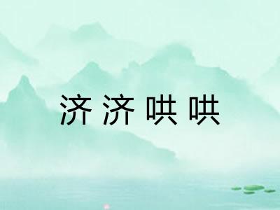 济济哄哄