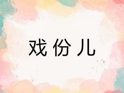 戏份儿