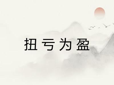 扭亏为盈