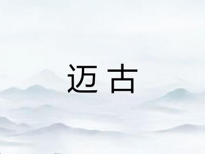 迈古