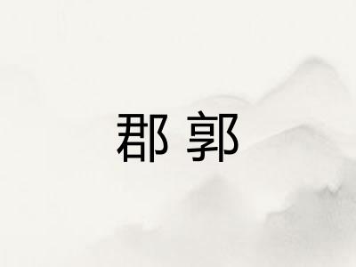 郡郭