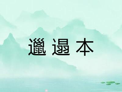 邋遢本