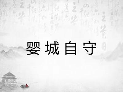 婴城自守