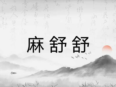 麻舒舒