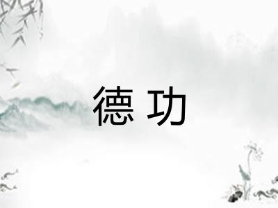德功