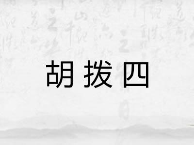 胡拨四