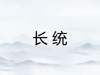 长统