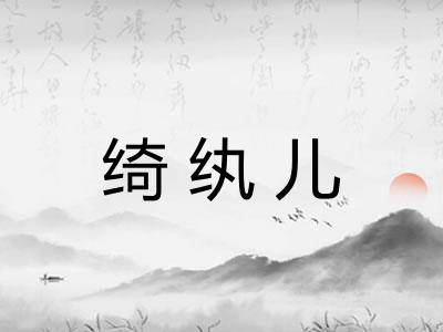 绮纨儿