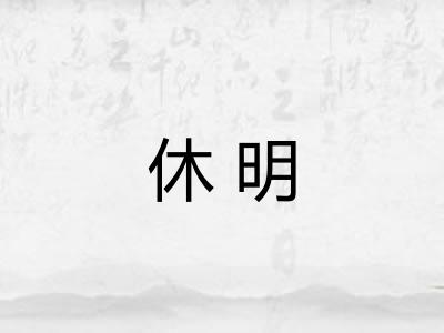 休明