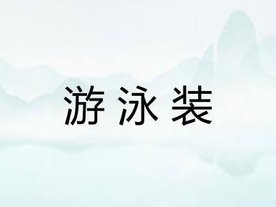 游泳装