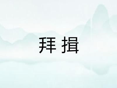 拜揖