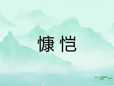 慷恺