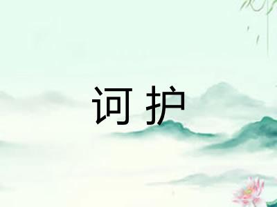 诃护