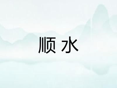 顺水