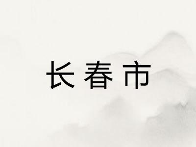 长春市