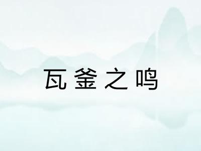 瓦釜之鸣
