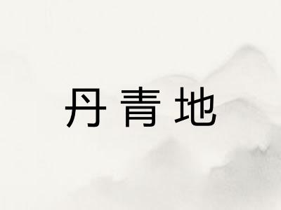 丹青地