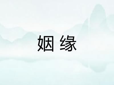 姻缘