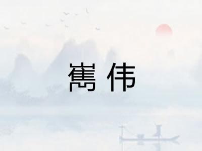 嶲伟