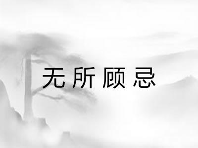 无所顾忌