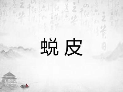 蜕皮