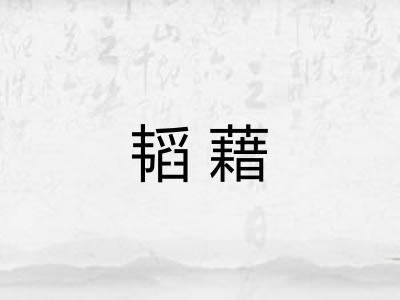 韬藉