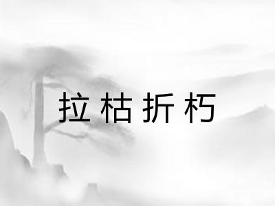 拉枯折朽