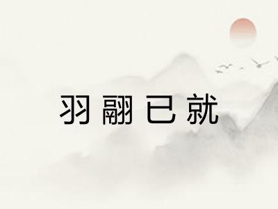 羽翮已就