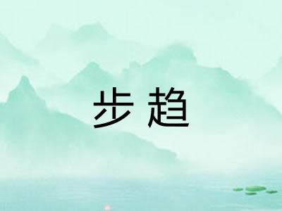 步趋