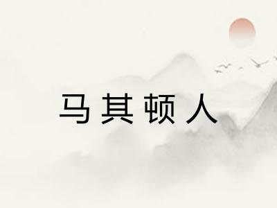 马其顿人