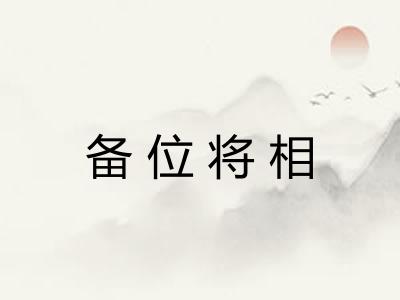 备位将相