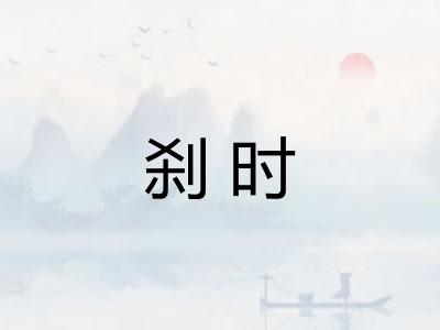 刹时