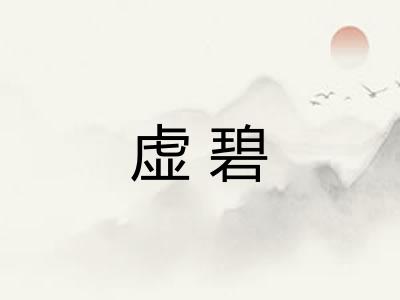 虚碧