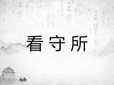 看守所