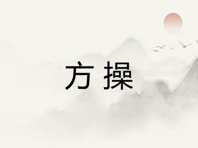 方操