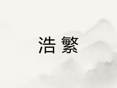 浩繁