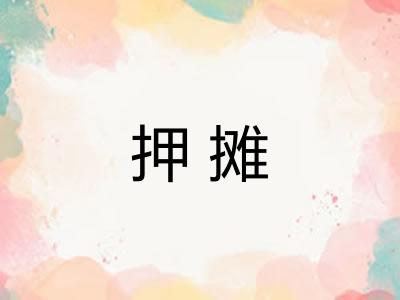 押摊