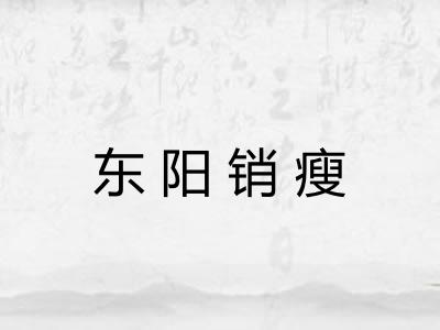 东阳销瘦