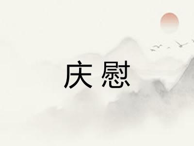 庆慰