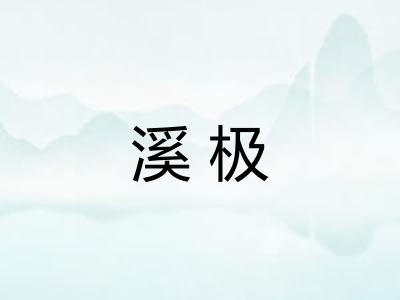 溪极