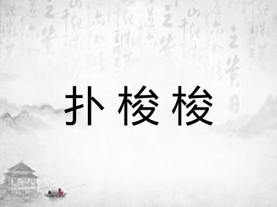 扑梭梭