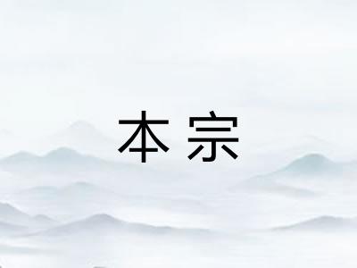 本宗