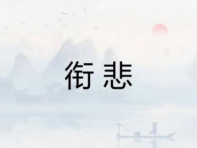 衔悲